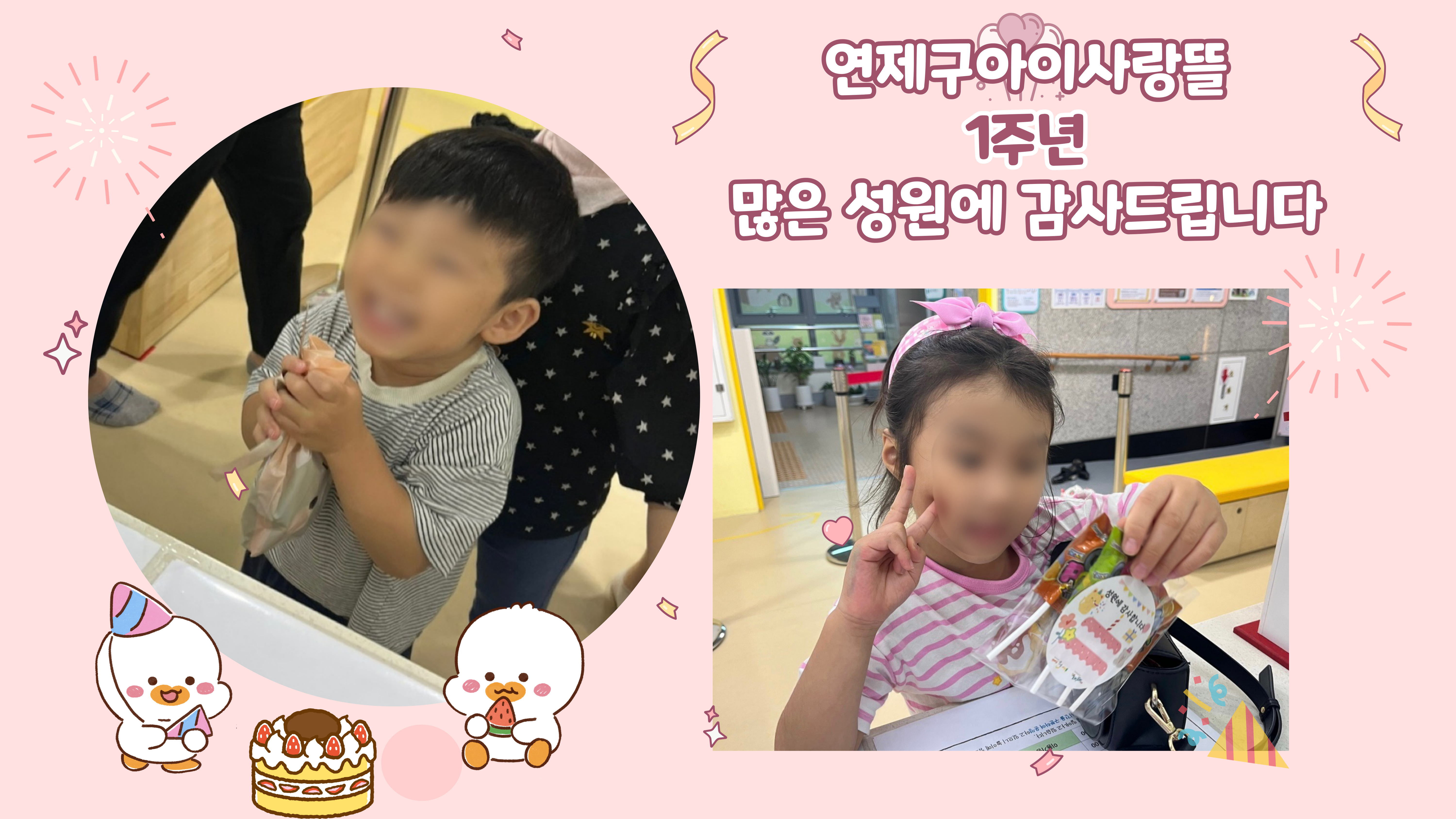 연제구아이사랑뜰 1주년 선물이 팡팡