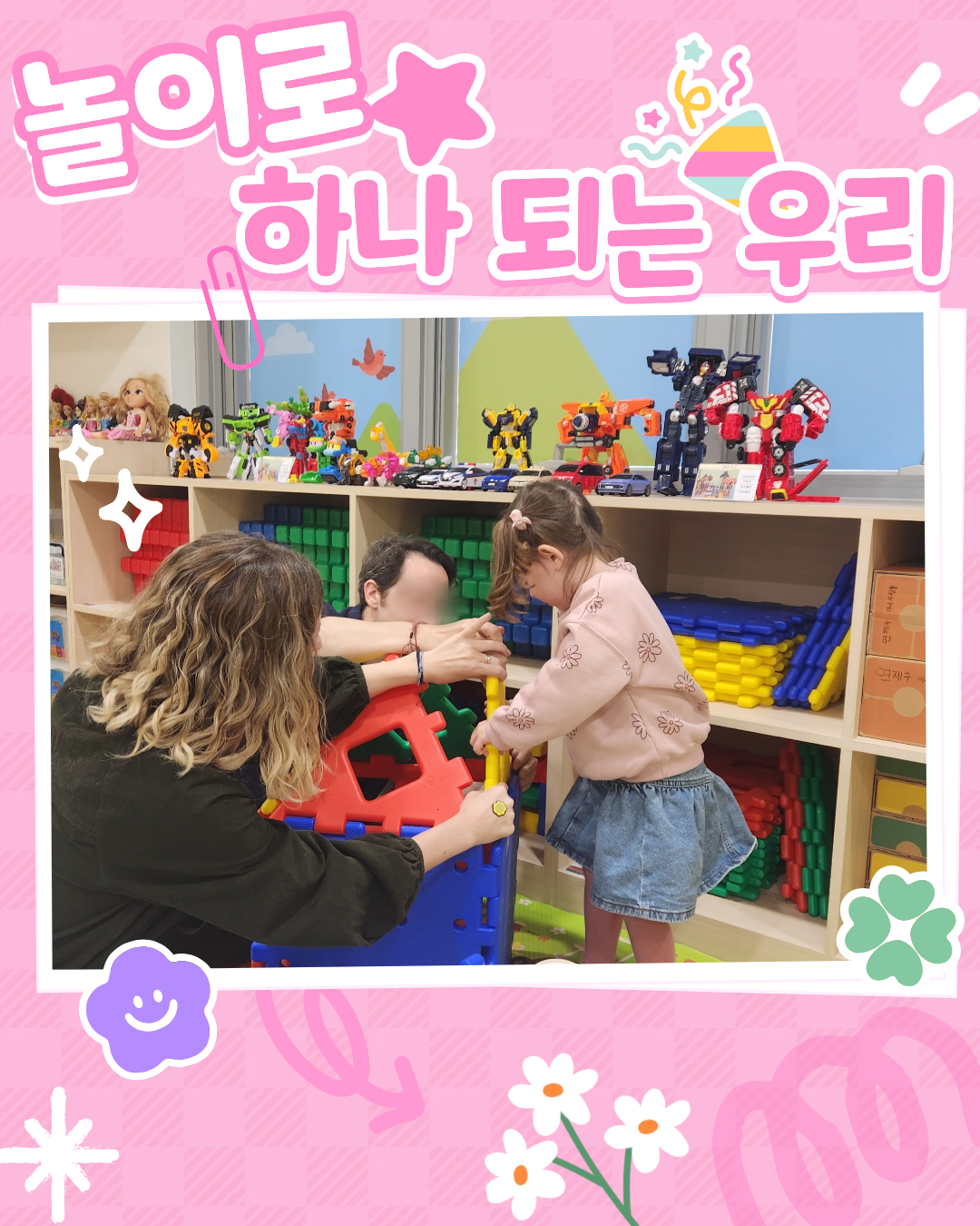 놀이로 하나되는 우리