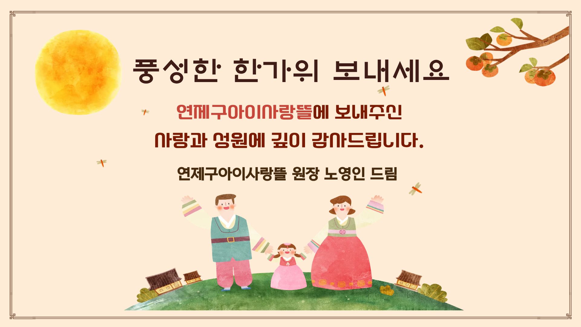 풍성한 한가위 보내세요