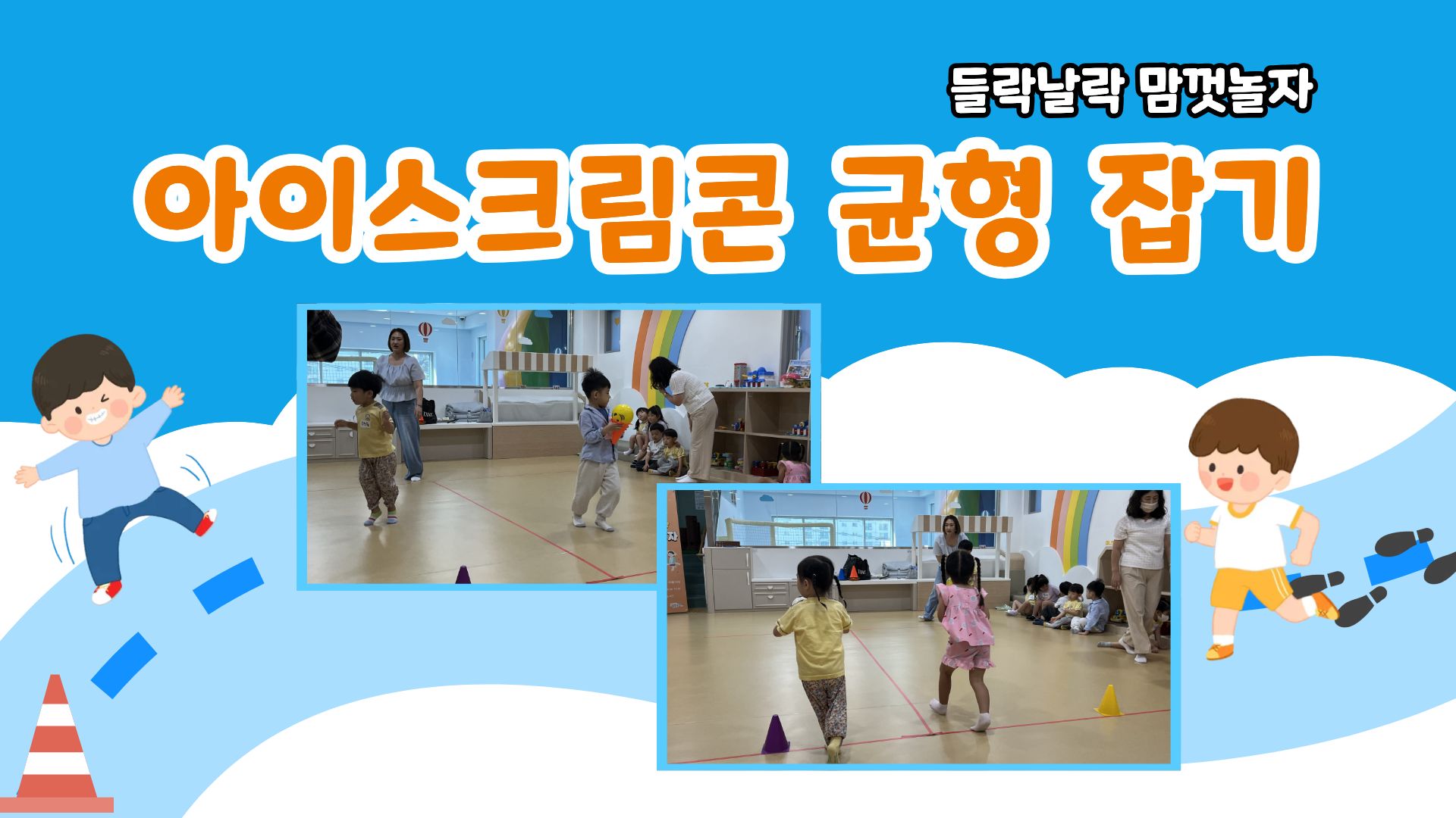 아이스크림콘 균형 잡기