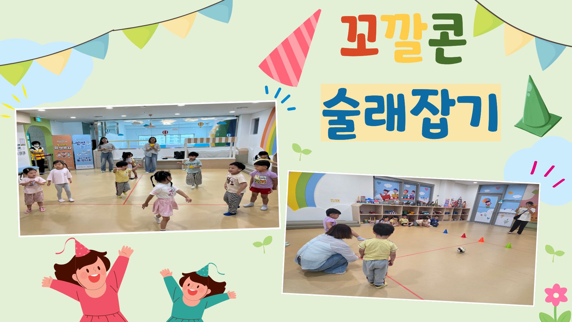 맘껏놀자 꼬깔콘술래잡기