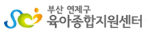 연제구 육아종합지원센터 홈페이지