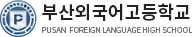 부산외국어고등학교 홈페이지
