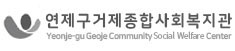 연제구 거제종합사회복지관 홈페이지