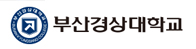 부산경상대학교 홈페이지