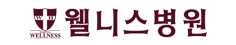 웰니스병원 홈페이지